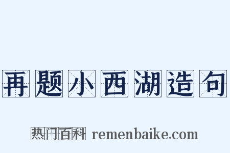 再题小西湖造句是什么意思的图片